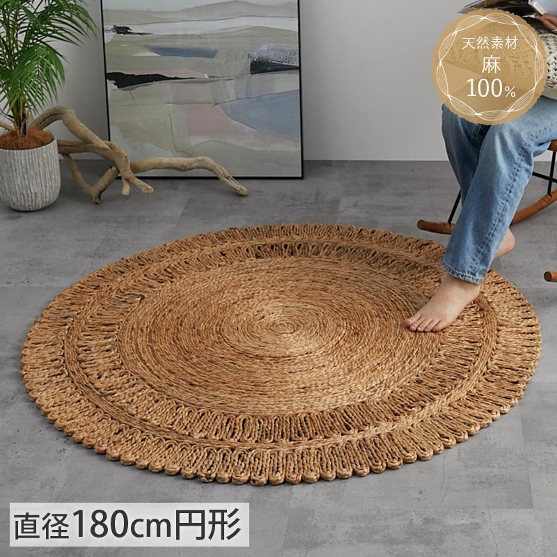 グラムスタイル ジュートラグ ラグ ラグマット 円形 180cm 円 円 グラムスタイル ジュートラグ ラグ ラグマット 円形 180cm 円 円