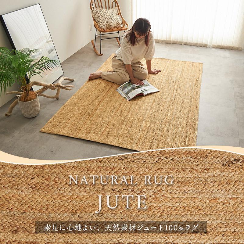 グラムスタイル ジュートラグ ラグ ラグマット カーペット 1畳 100×140