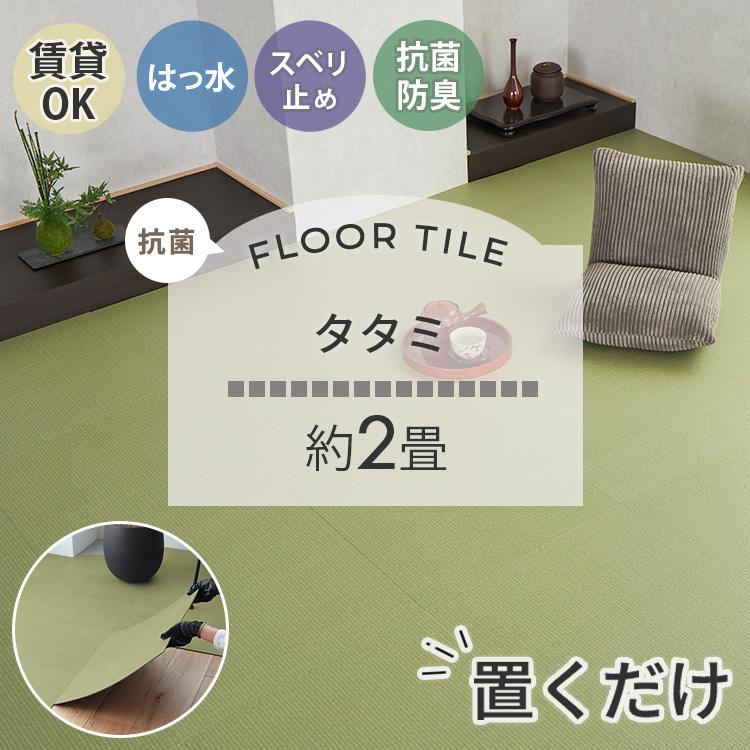 フロアタイル 置くだけ 賃貸 畳調 抗菌 撥水 2畳 DIY リフォーム 床材