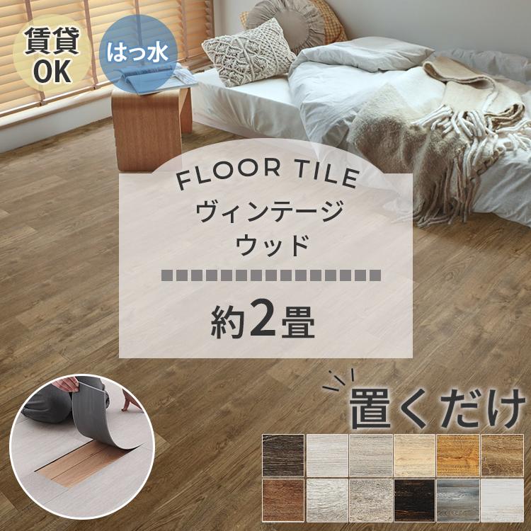 東リ フロアタイル 置くだけ 2畳 20枚 賃貸 diy 木目 ウッド