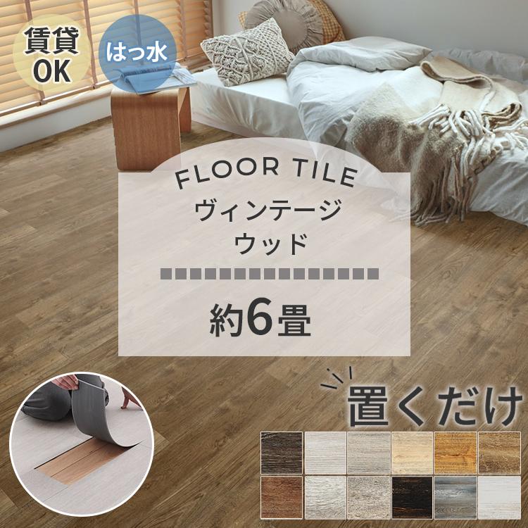 東リ（TOLI） フロアタイル 置くだけ 6畳 80枚 賃貸 diy 木目 ウッド