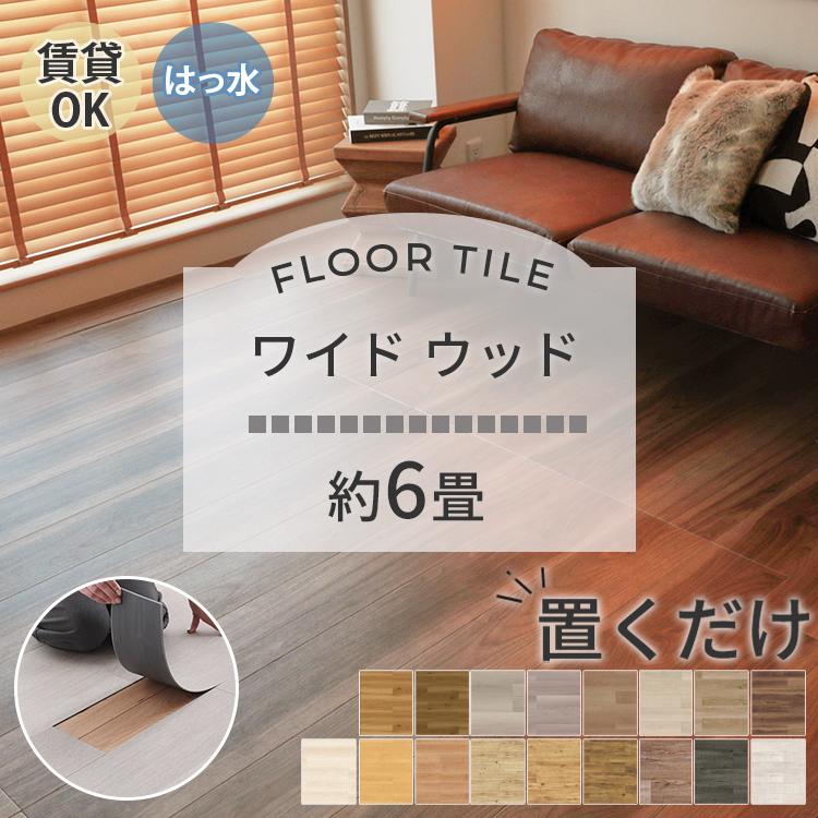 東リ（TOLI） フロアタイル 置くだけ 6畳 48枚 賃貸 diy 木目 ウッド