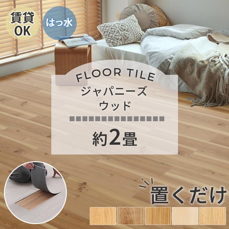 東リ フロアタイル 置くだけ 2畳 20枚 賃貸 diy 木目 ウッド
