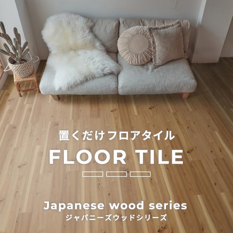 東リ（TOLI） フロアタイル 置くだけ 6畳 80枚 賃貸 diy 木目 ウッド