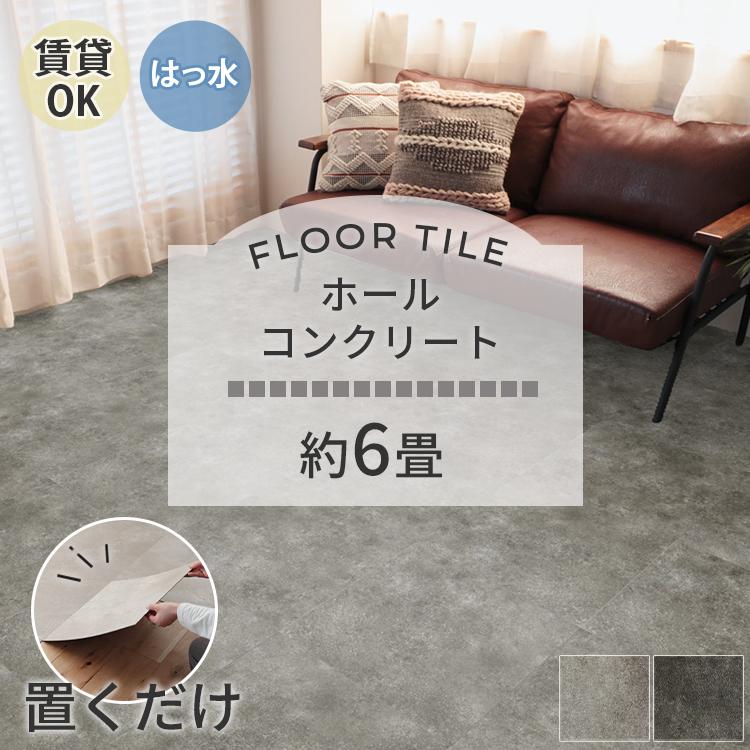 東リ（TOLI） フロアタイル 置くだけ 6畳 30枚 賃貸 diy 大理石
