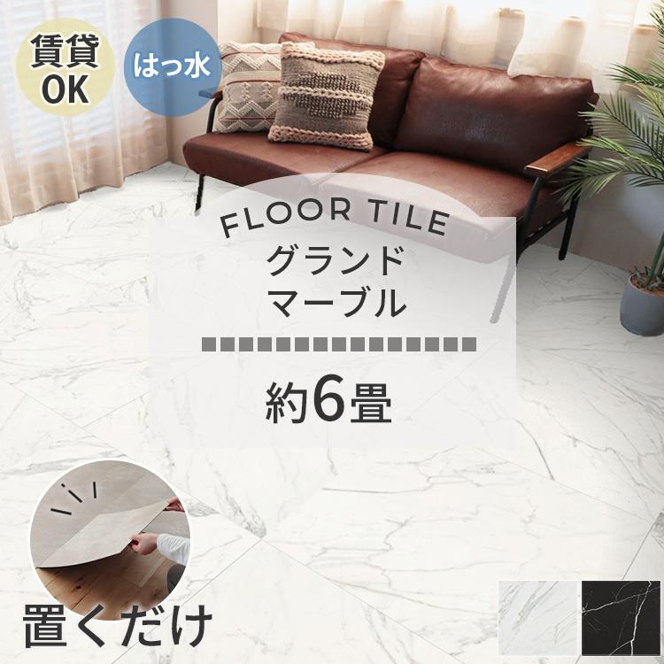 東リ（TOLI） フロアタイル 置くだけ 6畳 12枚 賃貸 diy 大理石