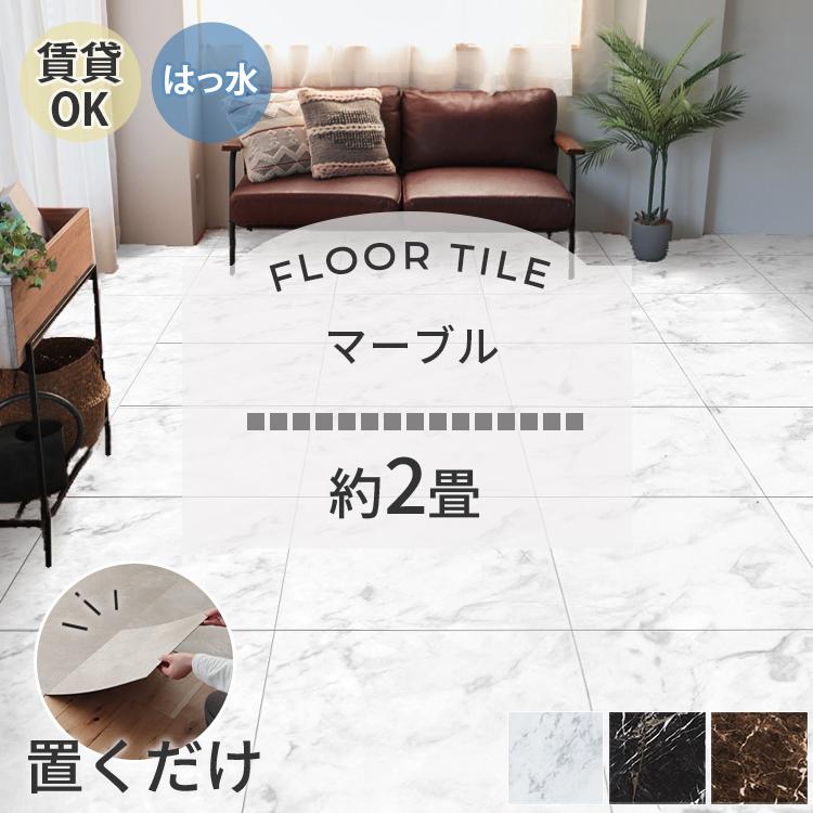 東リ（TOLI） フロアタイル 置くだけ 2畳 10枚 賃貸 diy 大理石