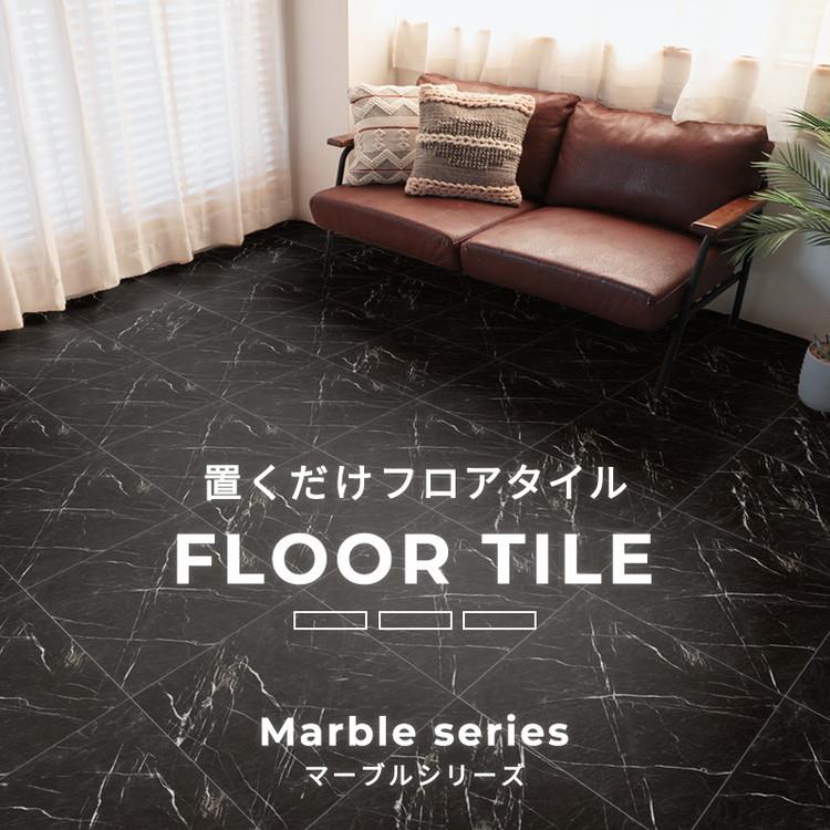 東リ（TOLI） フロアタイル 置くだけ 6畳 30枚 賃貸 diy 大理石