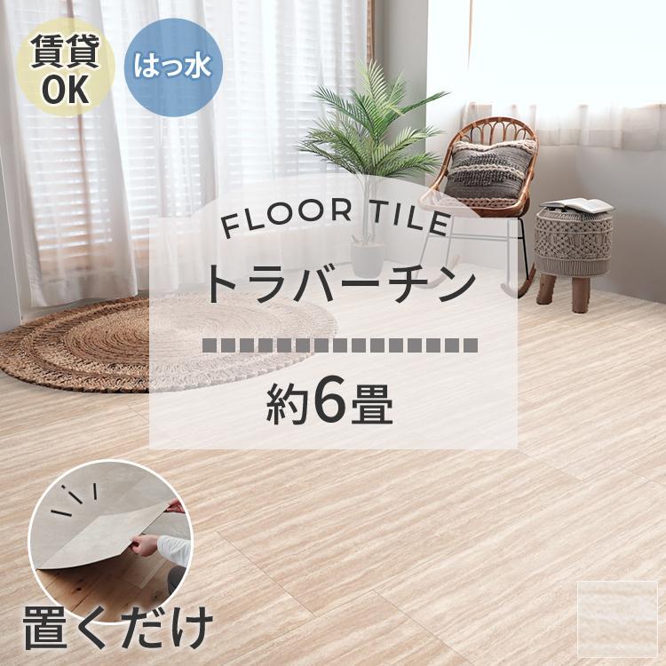 東リ（TOLI） フロアタイル 置くだけ 6畳 24枚 賃貸 diy 大理石