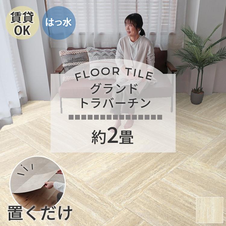 東リ（TOLI） フロアタイル 置くだけ 2畳 4枚 賃貸 diy 大理石