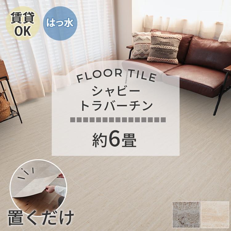 東リ（TOLI） フロアタイル 置くだけ 6畳 54枚 賃貸 diy 大理石 