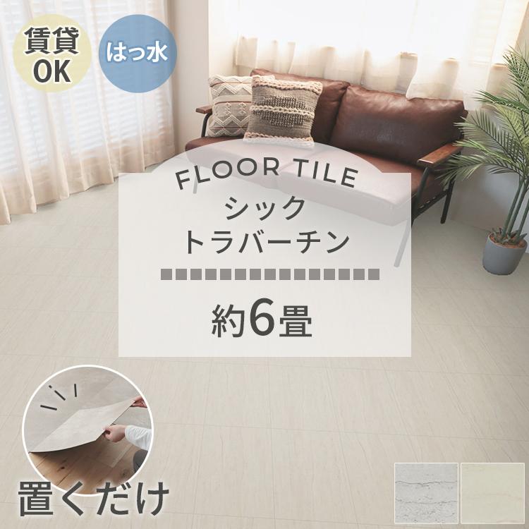 フロアタイル約6畳:56枚セット 約6畳 東リ（TOLI） フロアタイル 置くだけ 6畳 72枚 賃貸 diy 大理石