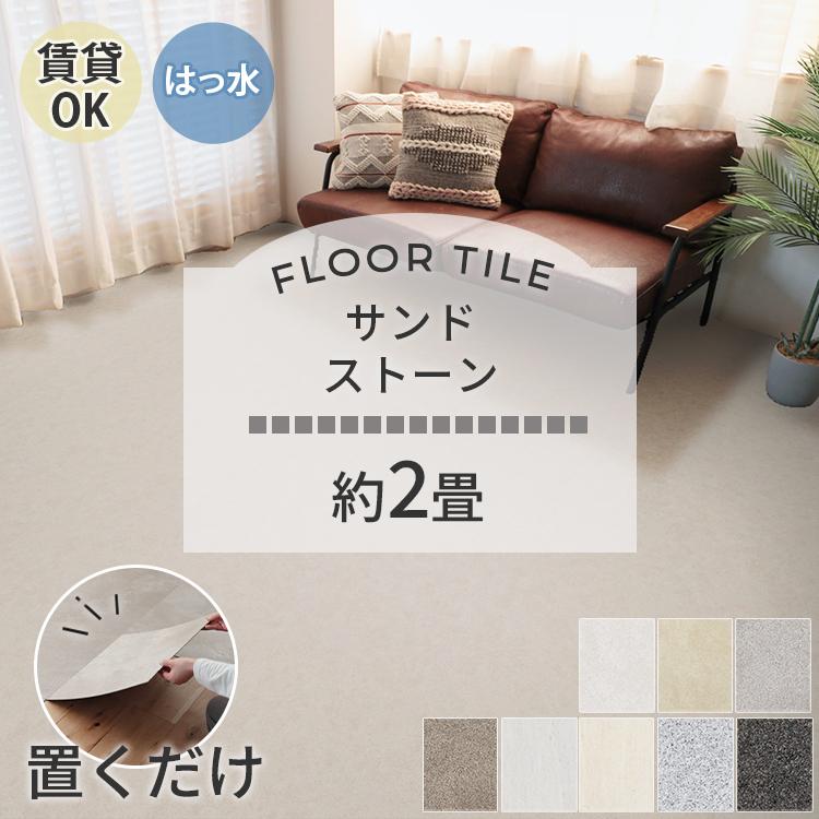 東リ（TOLI） フロアタイル 置くだけ 2畳 14枚 賃貸 diy 大理石