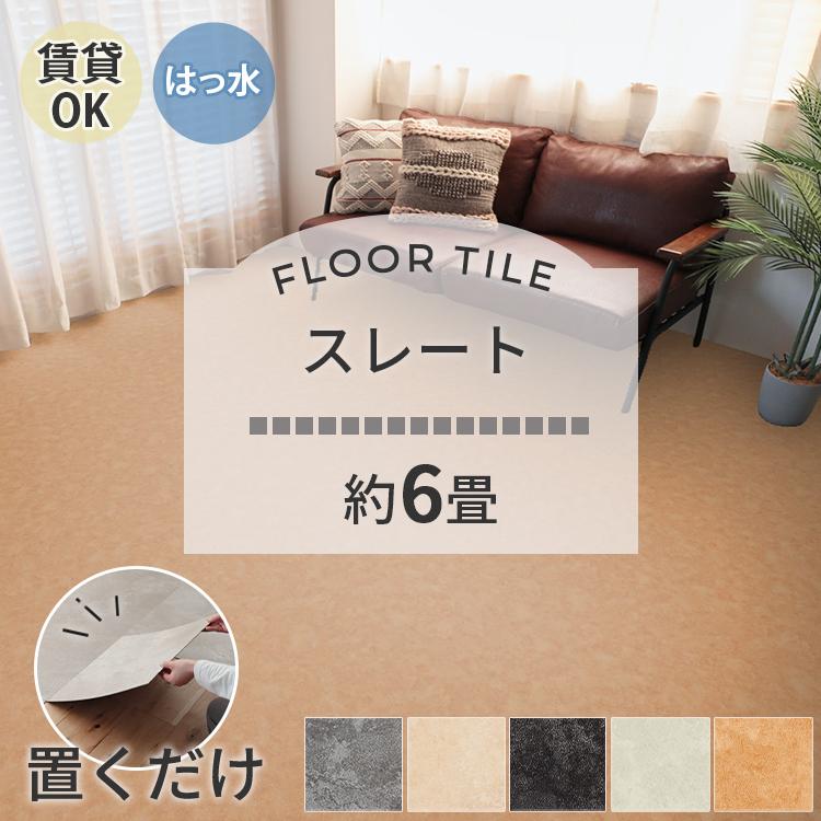 東リ（TOLI） フロアタイル 置くだけ 6畳 48枚 賃貸 diy 大理石