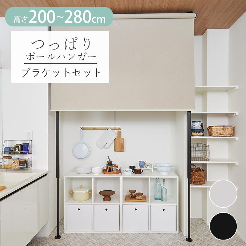 グラムスタイル ロールスクリーン 専用 突っ張りポール 高さ200-280cm