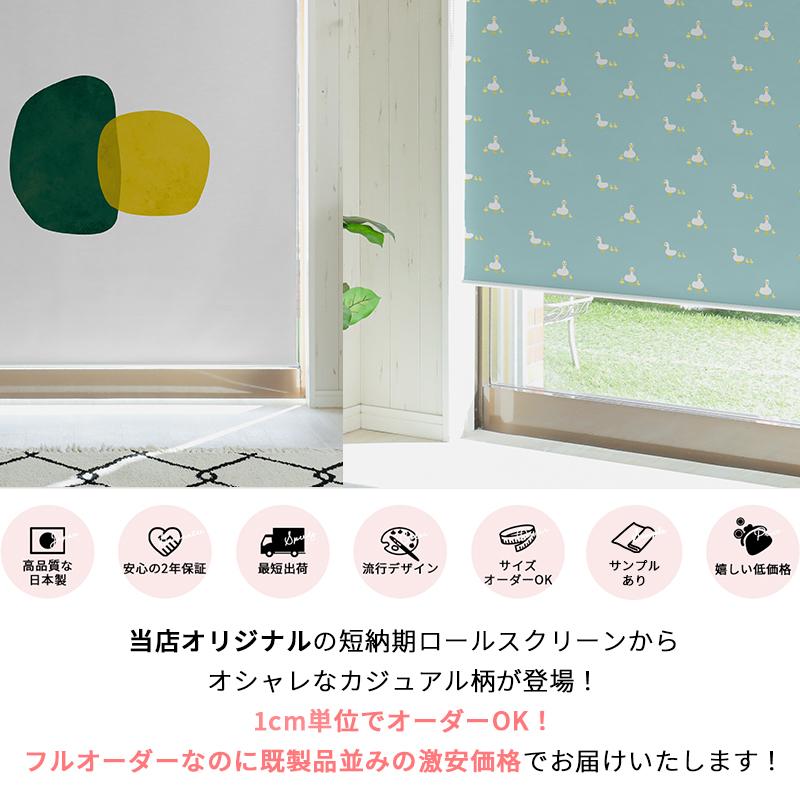 グラムスタイル ロールスクリーン カジュアル柄 遮光 オーダー