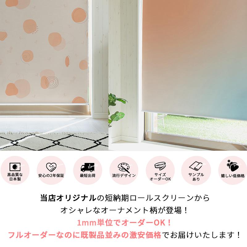 グラムスタイル ロールスクリーン トレンドカラー柄 スリム突っ張り式