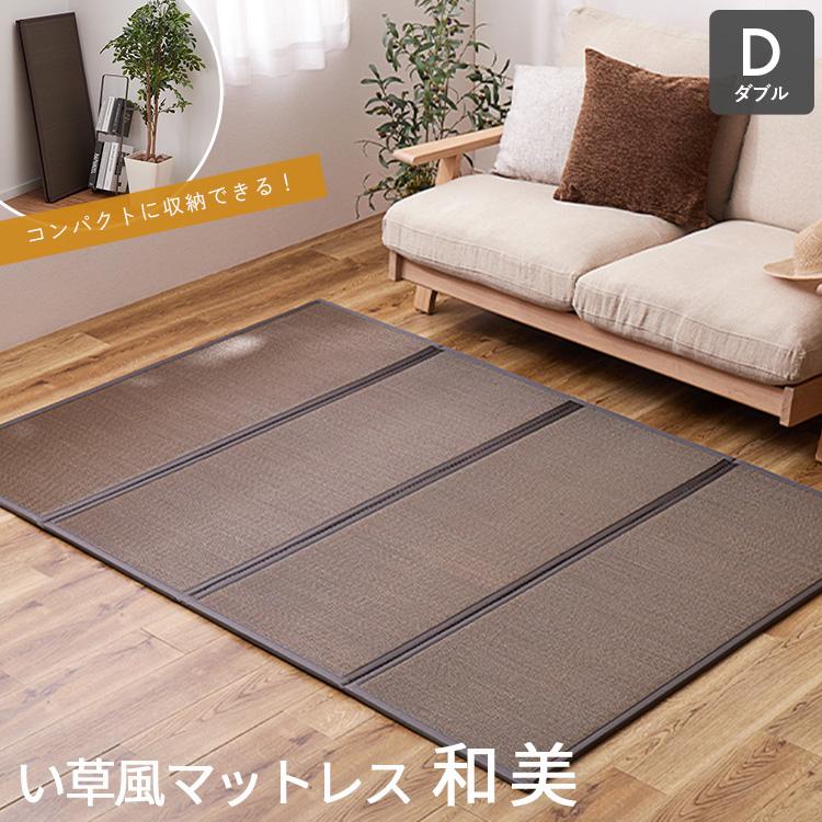 畳マット　美品 グラムスタイル 畳マットレス PP ダブル 140×200 防カビ 撥水 拭ける