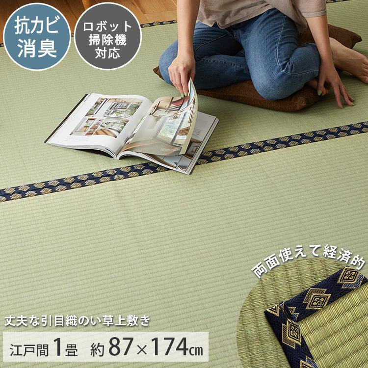 グラムスタイル カーペット い草 1畳 1帖 87×174cm 畳の上に敷くもの