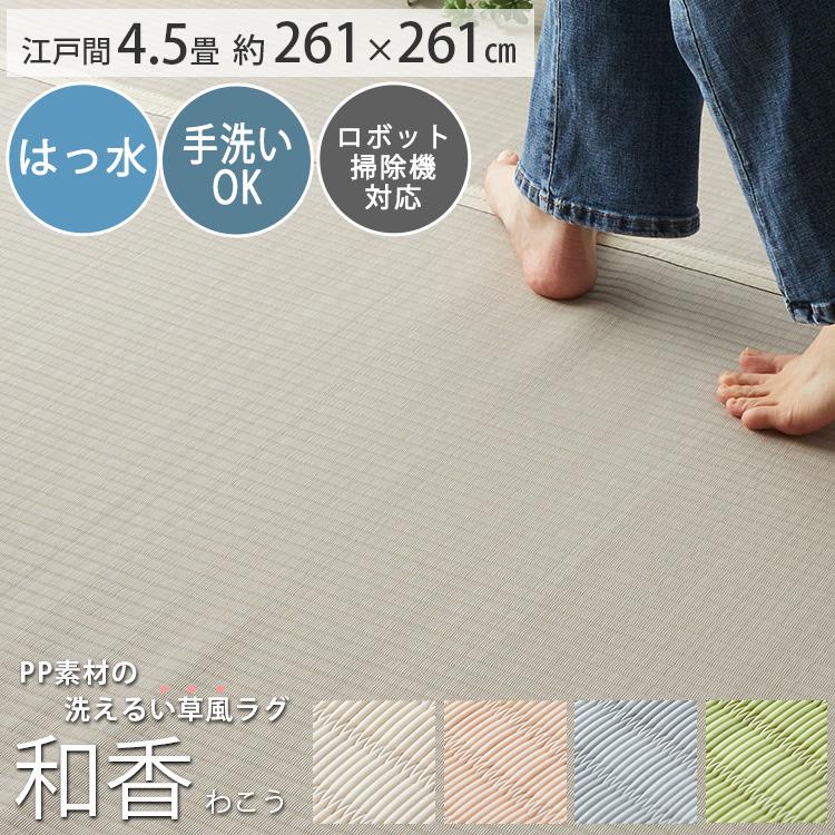 グラムスタイル カーペット い草風 4.5畳 4畳半 4.5帖 261×261cm PP 畳
