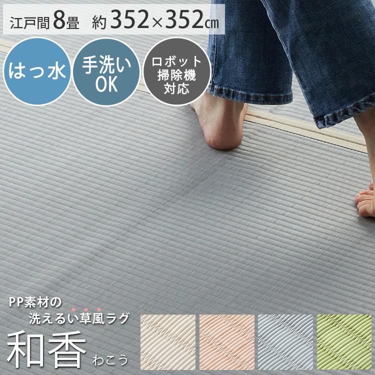 グラムスタイル カーペット い草風 8畳 8帖 352×352cm PP 畳の上 グラムスタイル カーペット い草風 8畳 8帖 352×352cm PP 畳の上