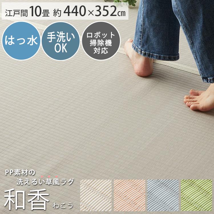 い草風 カーペット  8畳  
新品 グラムスタイル カーペット い草風 8畳 8帖 352×440cm PP 畳の上に敷く