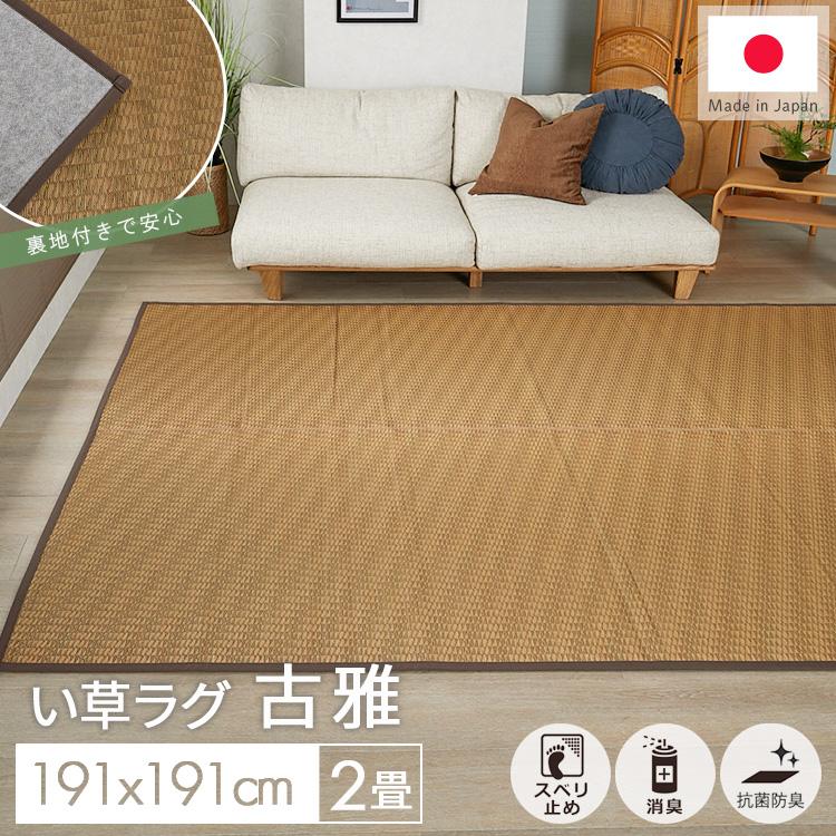 グラムスタイル い草ラグ 2畳 191×191 国産 井草ラグ い草マット ラグ