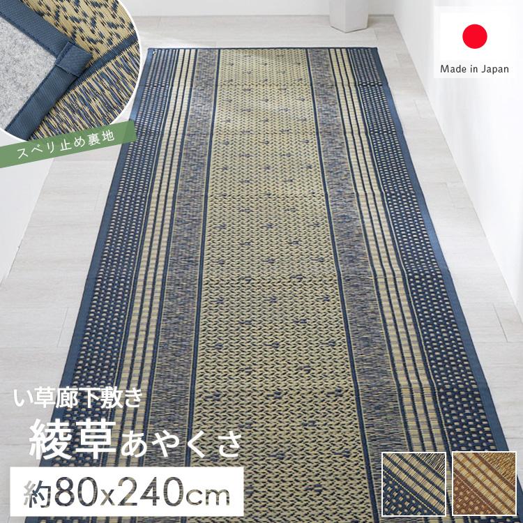 グラムスタイル い草ラグ 廊下敷き 80×240 国産 井草ラグ い草マット