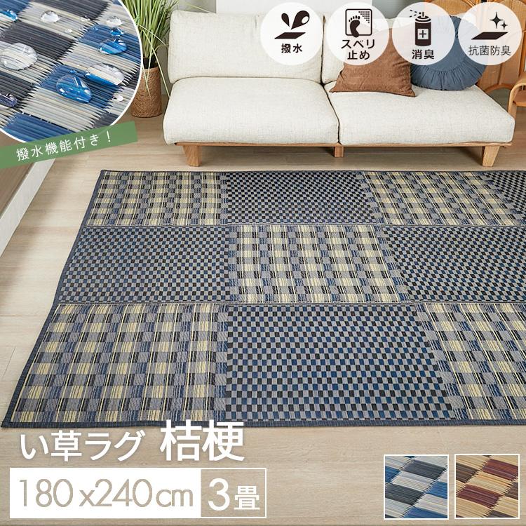 グラムスタイル い草ラグ 3畳 180×240 撥水 井草ラグ い草マット ラグ