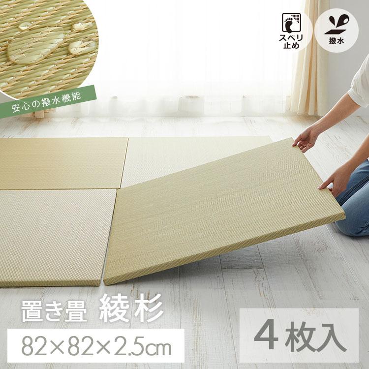 グラムスタイル 畳 置き畳 ユニット畳 PP 82cm 82×82×2.5cm 4枚セット 