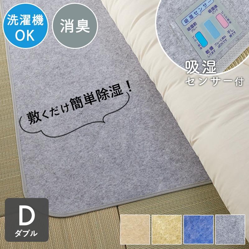 グラムスタイル 除湿シート ダブル 130×180cm 洗える 布団 ベッド 消臭