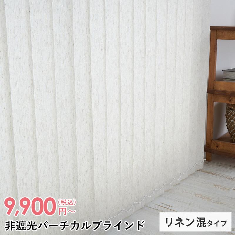 【最終値下げ】縦型 リネン素材感の布ブラインド【オーダメイド品】 キナリの素材 グラムスタイル ブラインド ブラインドカーテン 縦型 バーチカル