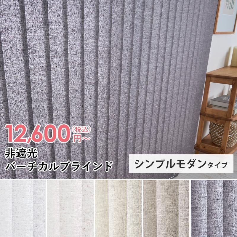 ブラインド ブラインドカーテン 縦型 バーチカルブラインド オーダー 非遮光 北欧 モダン おしゃれ タテ型 / 縦型ブラインド シンプルモダン 非遮光 | グラムスタイル | 06