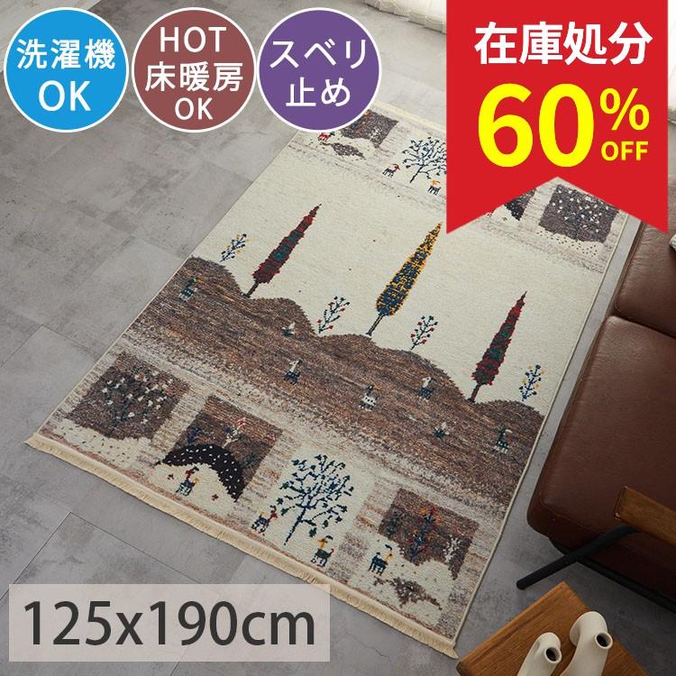 グラムスタイル ラグ ラグマット 洗える 1.5畳 125×190cm カーペット 