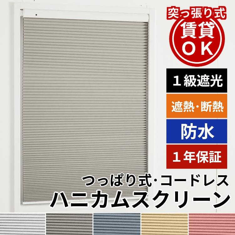 グラムスタイル ハニカムスクリーン つっぱり 防水 遮光 オーダー