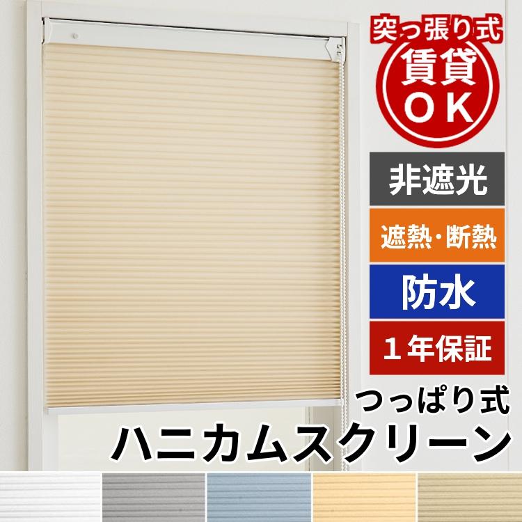 ハニカムスクリーン つっぱり 防水 オーダー ロールスクリーン ブラインド ブラインドカーテン 遮熱 断熱 保温 / 突っ張り 防水 非遮光 チェーン式 | グラムスタイル
