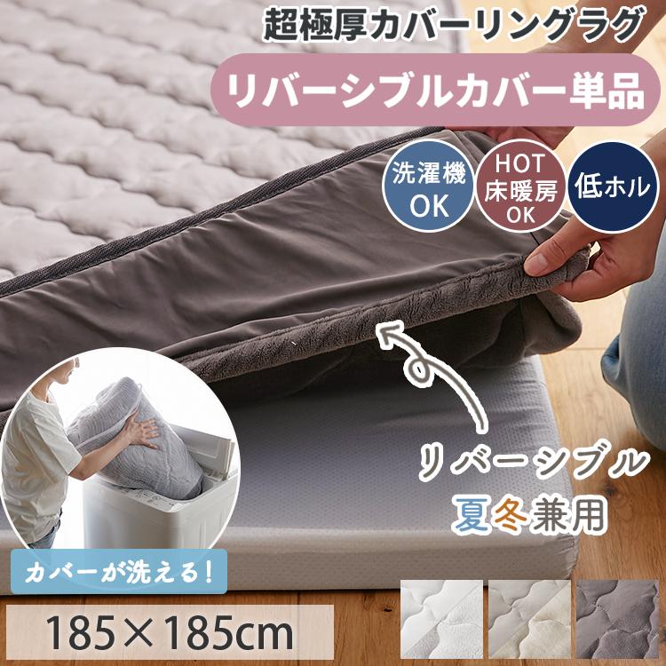 カバーリングラグ 専用 カバー リバーシブル 185×185 2畳 冷感 ラグ 洗える カバーリング 替えカバー カバー単品 / モコ リバーシブルカバー（Yahoo!・ラグ&カーテン専門店 ラグリー）