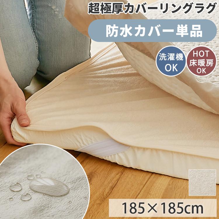 カバーリングラグ 専用 カバー 防水 185×185 2畳 ラグ 洗える カバーリング 替えカバー カバー単品 / モコ 防水カバー（Yahoo!・ラグ&カーテン専門店 ラグリー）