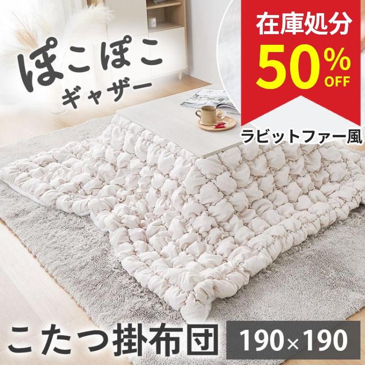 在庫処分 特価 こたつ布団 こたつ掛け布団 正方形 おしゃれ 190×190 暖かい こたつ毛布 毛布 コタツ布団 こたつふとん 保温 洗える 北欧 あったか / シュシュ（Yahoo!・ラグ&カーテン専門店 ラグリー）