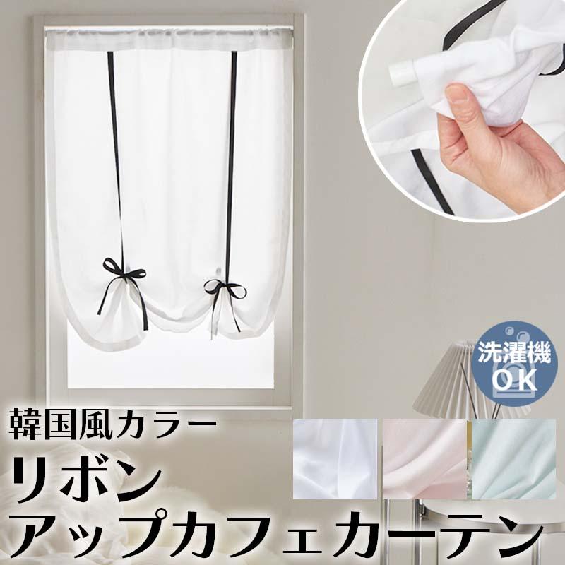 グラムスタイル カフェカーテン レース リボンアップ 小窓 北欧 可愛い
