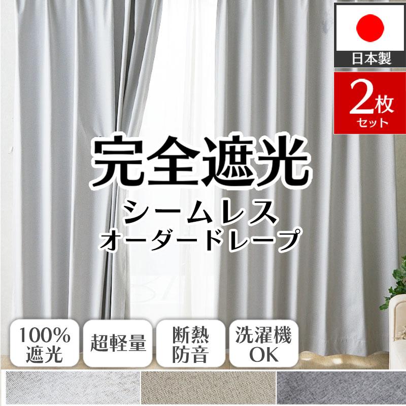 カーテン 完全遮光 2枚組 オーダー 防音 遮熱 断熱 洗える 形状記憶 シームレス 軽量 日本製 北欧 おしゃれ オーダーカーテン / スヤル 両開き 2枚（Yahoo!・ラグ&カーテン専門店 ラグリー）