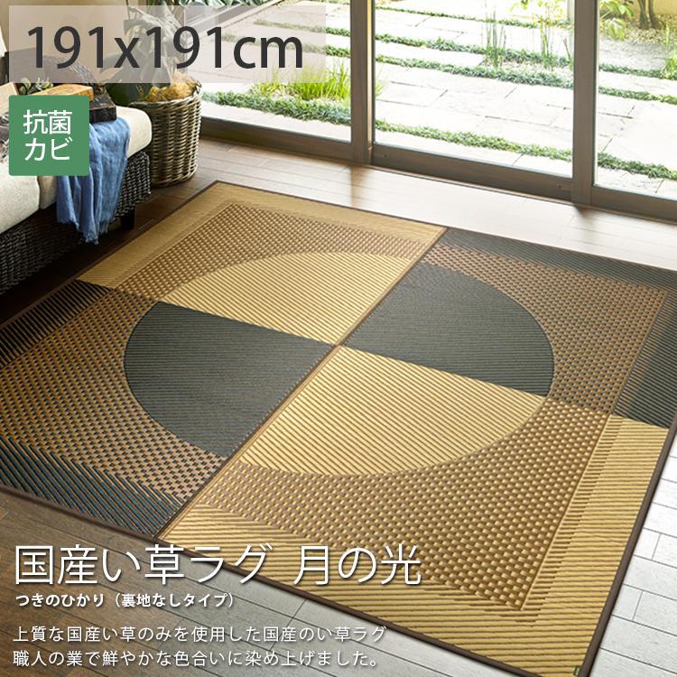 グラムスタイル い草ラグ 2畳 191×191 国産 井草ラグ い草マット グラムスタイル い草ラグ 2畳 191×191 国産 井草ラグ い草マット
