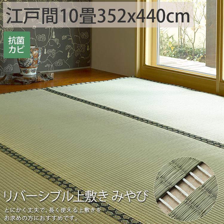 ござ　い草上敷　約352×440cm　10帖　未使用品　中国製 グラムスタイル カーペット い草 10畳 10帖 352×440cm 畳の上に敷く