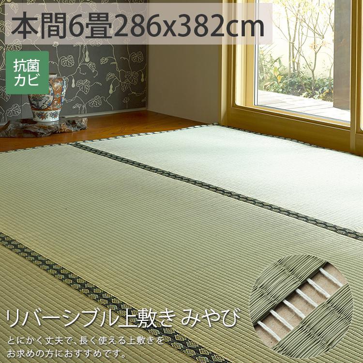 い草　畳（京間６畳、６枚です） グラムスタイル カーペット い草 6畳 6帖 286×382cm 畳の上に敷くもの