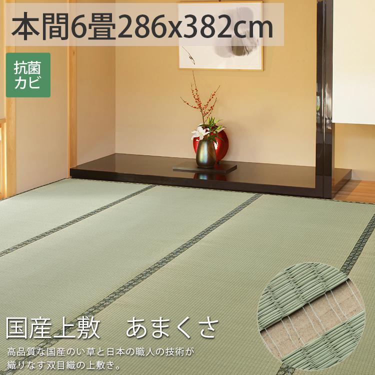 グラムスタイル カーペット い草 6畳 6帖 286×382cm 国産 畳の上に敷く