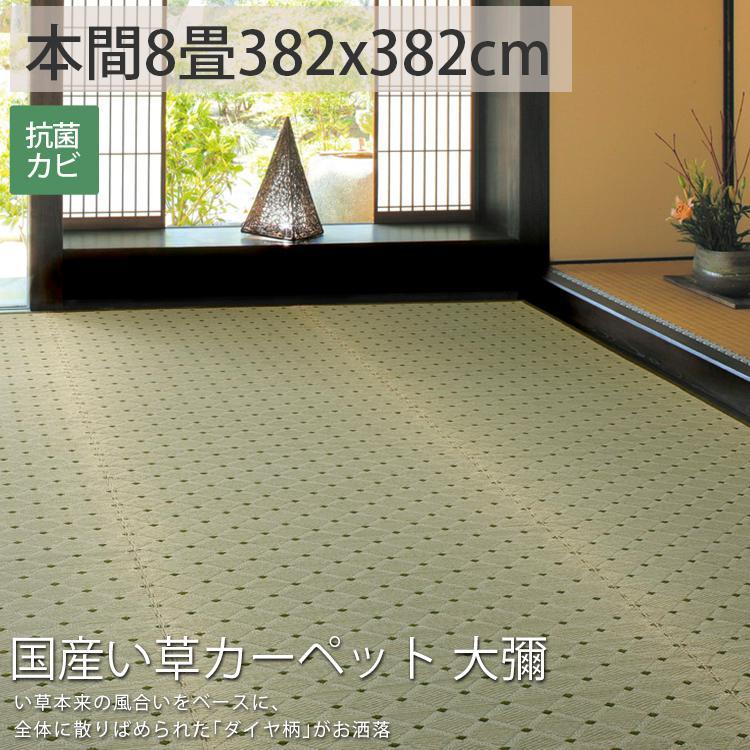 グラムスタイル カーペット い草 8畳 8帖 382×382cm 国産 畳の上に敷く