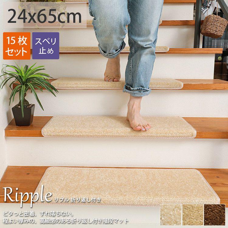 階段マット 置くだけ吸着 折り曲げ おしゃれ 滑り止め 折り返し付き 階段マット リプル 約21x65cm 15枚入り 3285 ラグ カーテン専門店 ラグリー 通販 Yahoo ショッピング