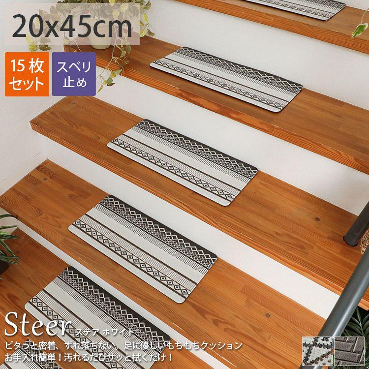 階段マット おしゃれ 滑り止め 置くだけ 吸着 撥水 はっ水 階段マット ステア ホワイトエスニック 約x45cm 15枚入り 5324 ラグ カーテン専門店 ラグリー 通販 Yahoo ショッピング