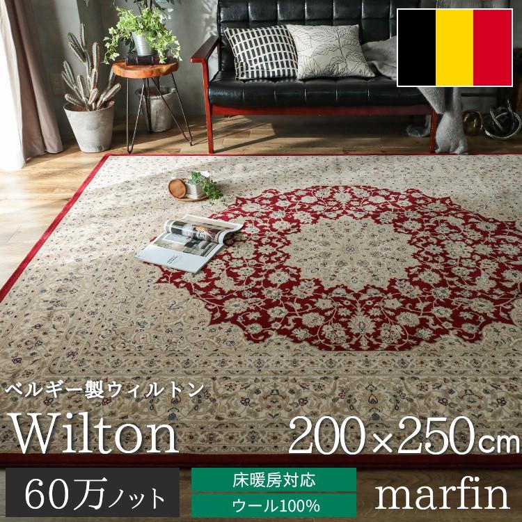在庫品☆ゴージャスなカーペット 洗濯可 ベルギー製 200×250cm 【公式
