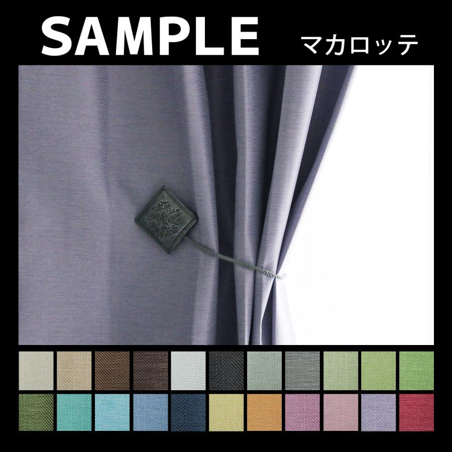 生地サンプル ドレープカーテン マカロッテ | グラムスタイル